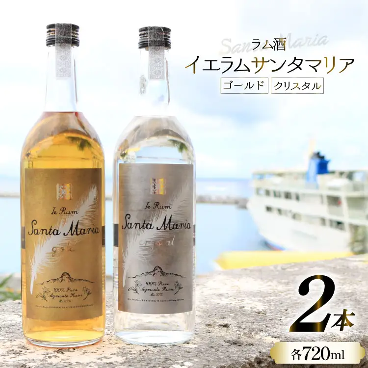 ラム酒 飲み比べ イエラムサンタマリア ゴールド クリスタル 各720ml 計2本 [伊江島物産センター 沖縄県 伊江村 ie47bde210007]