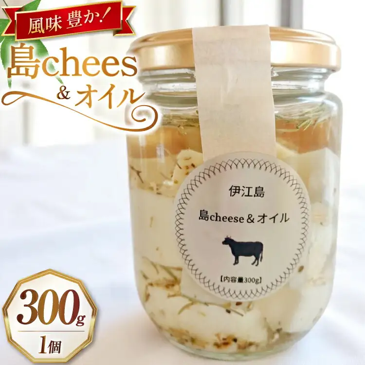 オイル漬け 島chees＆オイル 300g 1個 [しましまふぁーむ 沖縄県 伊江村 ie47bde170000]