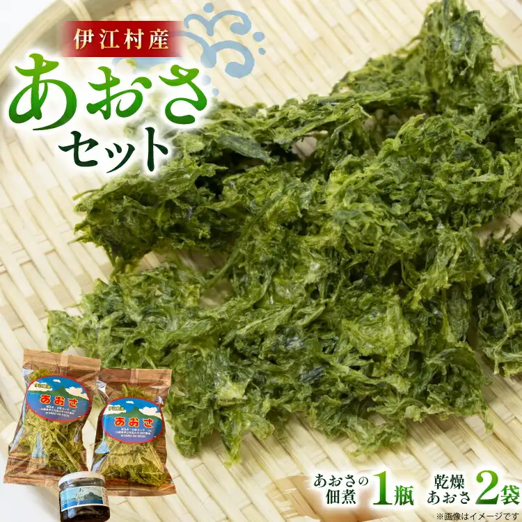 あおさ 佃煮 1個 乾燥あおさ 2袋 [伊江島物産センター 沖縄県 伊江村 ie47bde210010]