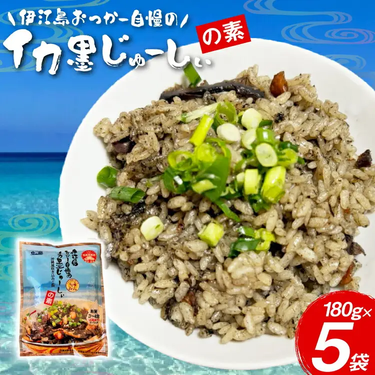 イカ墨 伊江島おっかー自慢のイカ墨じゅーしぃの素 180g 5パック [伊江漁業 沖縄県 伊江村 ie47bde290001]
