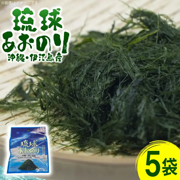 青のり 琉球あおのり 5袋 [伊江漁業 沖縄県 伊江村 ie47bde290003]