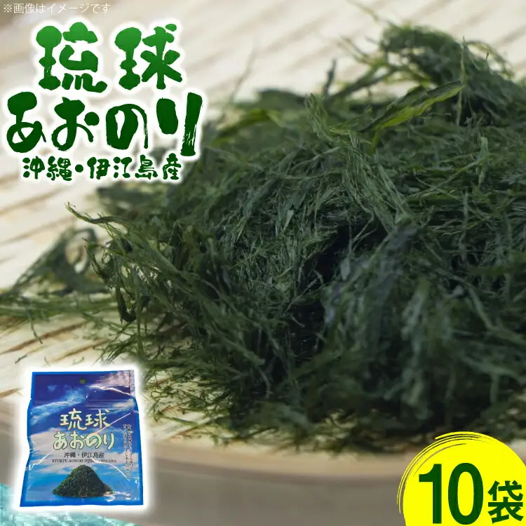 青のり 琉球あおのり 10袋 [伊江漁業 沖縄県 伊江村 ie47bde290004]