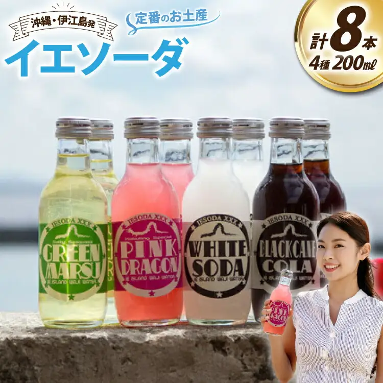 ソーダ 告白飲料 イエソーダ 8本セット [伊江島物産センター 沖縄県 伊江村 ie47bde210011]
