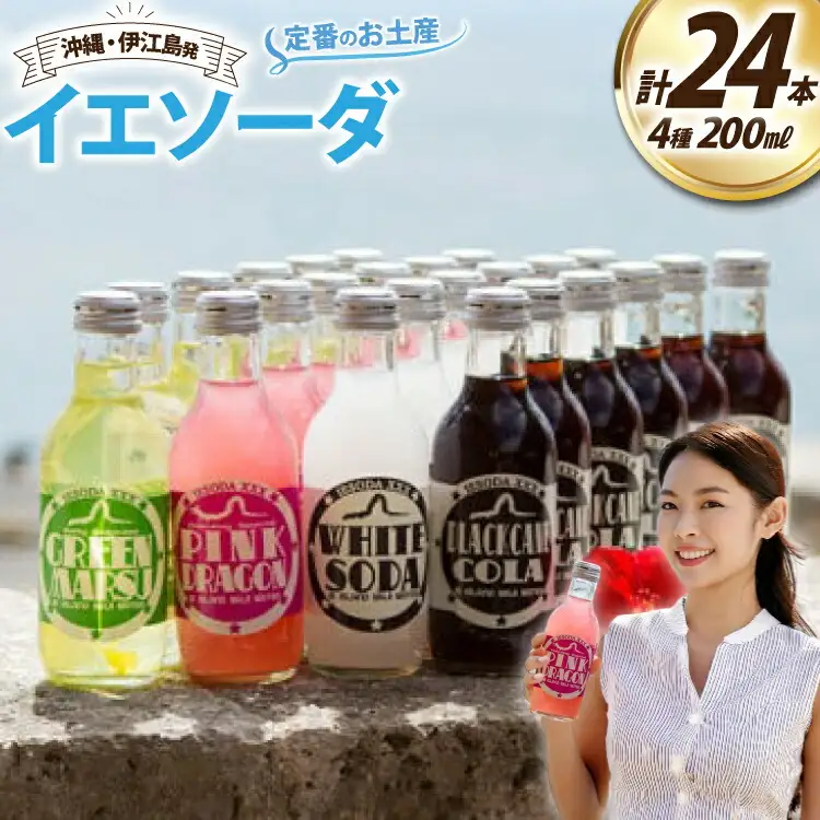 ソーダ 告白飲料 イエソーダ 24本セット [伊江島物産センター 沖縄県 伊江村 ie47bde210012]