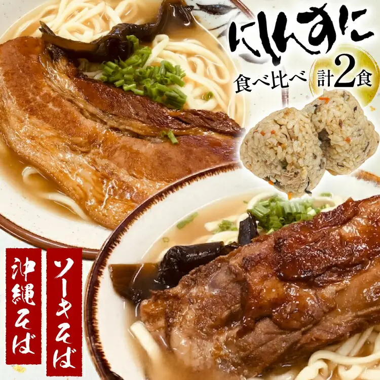沖縄そば ソーキそば 食べ比べ 2食セット [味の店にしんすに 沖縄県 伊江村 ie47bde270000]