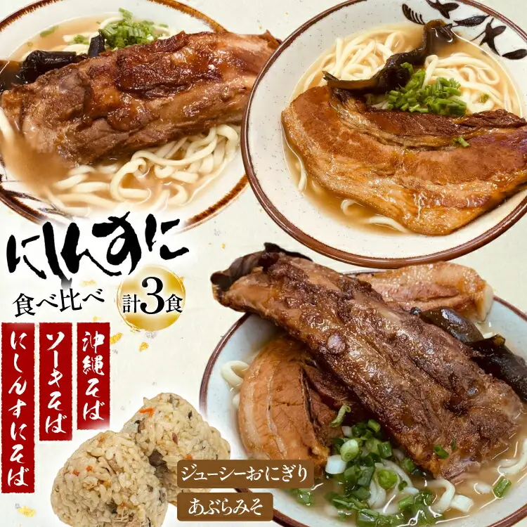 沖縄そば ソーキそば 食べ比べ 3食セット [味の店にしんすに 沖縄県 伊江村 ie47bde270001]