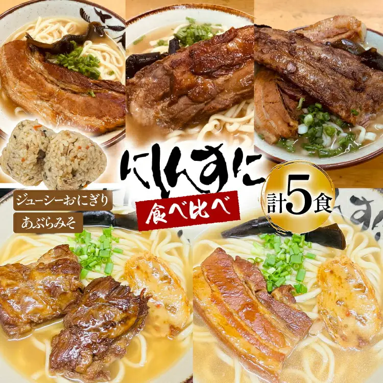 沖縄そば ソーキそば 食べ比べ 5食セット [味の店にしんすに 沖縄県 伊江村 ie47bde270002]