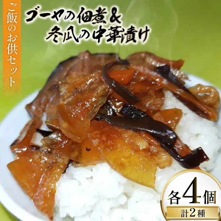 ご飯のお供 ゴーヤの佃煮 50g 4パック 冬瓜の中華漬け 150g 4パック [伊江村生活研究会 沖縄県 伊江村 ie47bde300001]