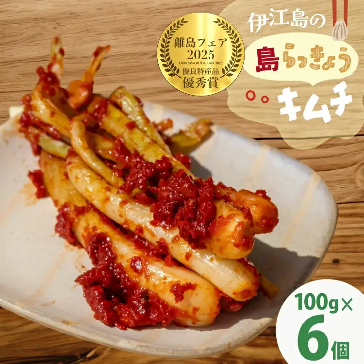 いえじま便 島らっきょうキムチ 100g 6個 [NOGUS 沖縄県 伊江村 ie47bde420000]