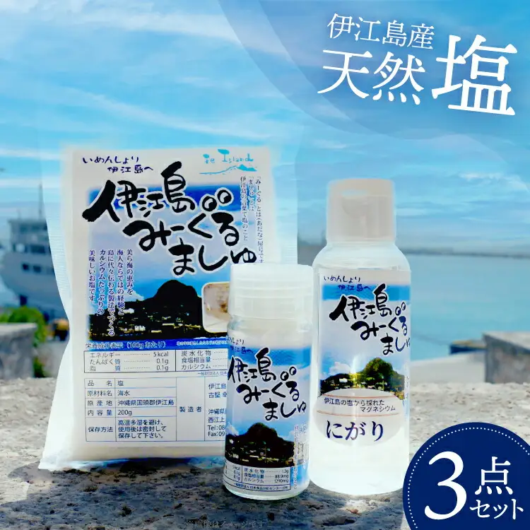 塩 天然塩 みーぐるましゅ 3点セット 塩 200g ボトル 20g にがり 100ml [伊江島物産センター 沖縄県 伊江村 ie47bde210013]