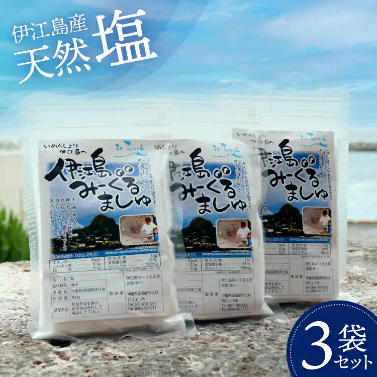 塩 天然塩 みーぐるましゅ 塩 200g 3袋 [伊江島物産センター 沖縄県 伊江村 ie47bde210014]