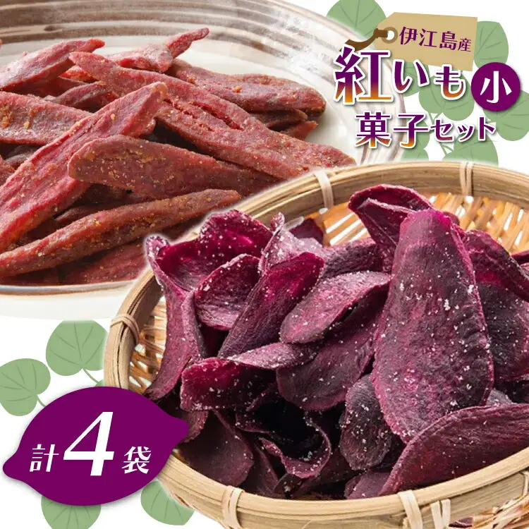 紅芋菓子 セット チップス 2袋 かりんとう 2袋 [伊江島物産センター 沖縄県 伊江村 ie47bde210063]