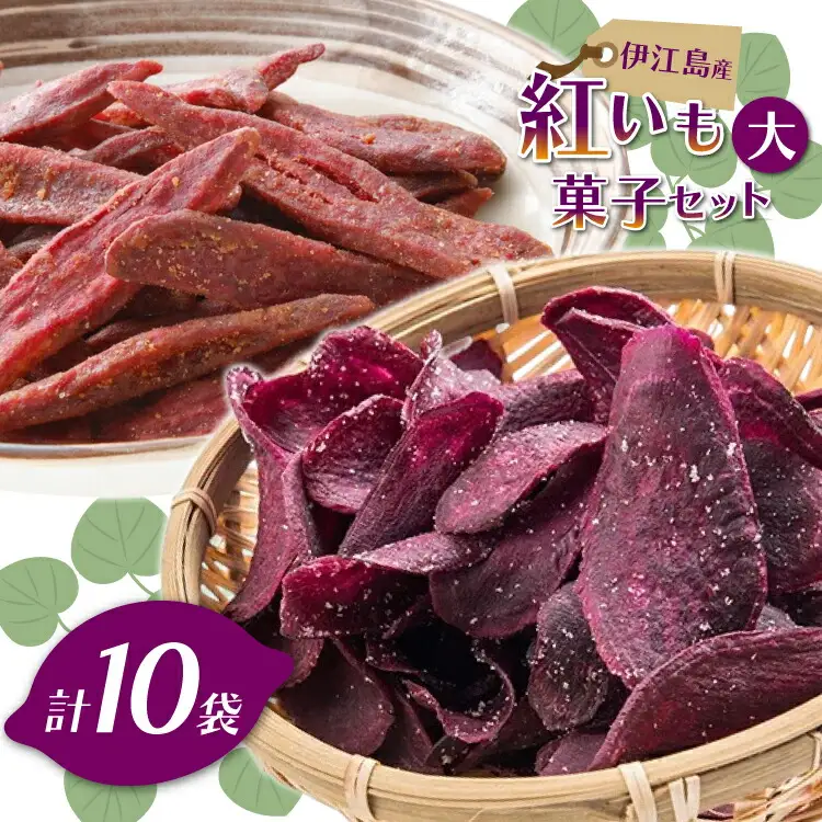 紅芋菓子 セット チップス 4袋 かりんとう 6袋 [伊江島物産センター 沖縄県 伊江村 ie47bde210062]