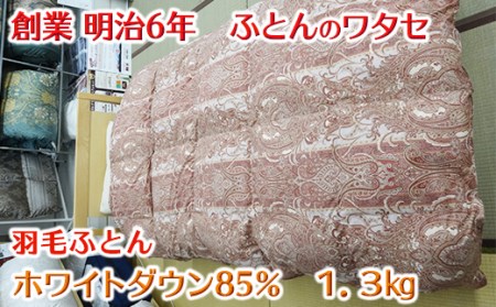 明治6年創業　ワタセのやわらか羽毛ふとん ピンク 【CW49W1】 羽毛布団