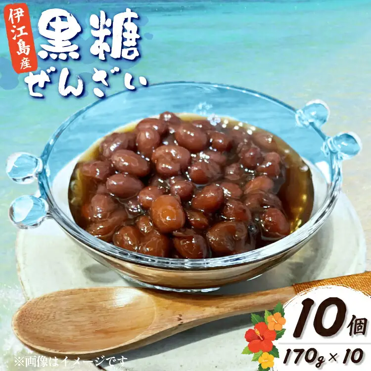 おしるこ 伊江島の黒糖ぜんざい 170g 10個 セット [NOGUS 沖縄県 伊江村 ie47bde420005]