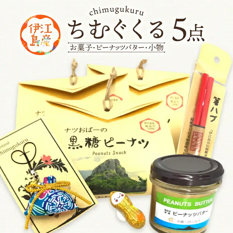  ちむぐくるいろいろ セット 黒糖ピーナッツ 65g ピーナッツバター 95g イエピーマグネット マース 塩 入り お守り 沖縄のお箸 [福祉サービス事務所ちむぐくる 沖縄県 伊江村 ie47bde190001]