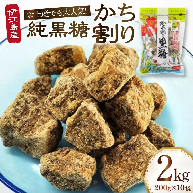 かち割黒糖 200g 10袋 計 2kg セット [伊江島物産センター 沖縄県 伊江村 ie47bde210017]
