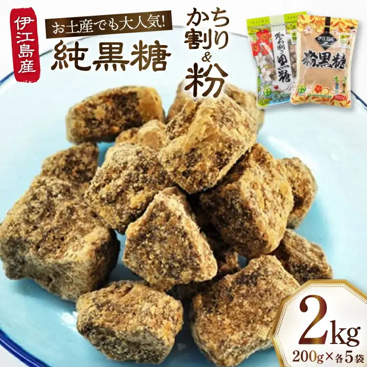 黒糖 セット かち割黒糖 純黒糖 各1kg 計2kg セット [伊江島物産センター 沖縄県 伊江村 ie47bde210019]