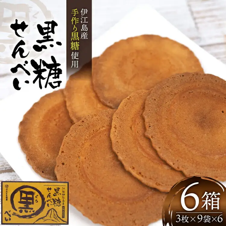 煎餅 黒糖せんべい 9袋 6箱 計54袋 [マルトモ製菓 沖縄県 伊江村 ie47bde360000]