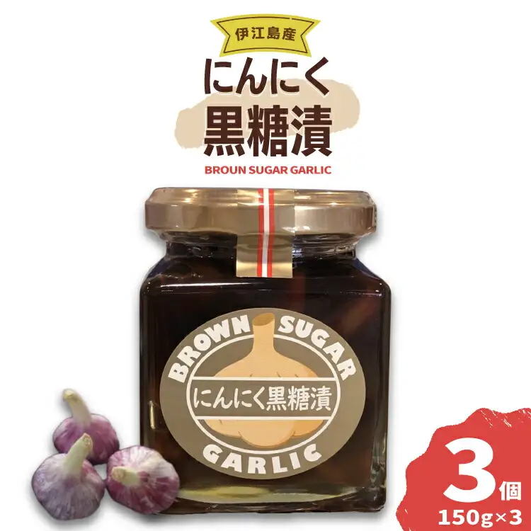 ニンニク 伊江島にんにく 黒糖漬け 150g 3個 セット [伊江島物産センター 沖縄県 伊江村 ie47bde210020]