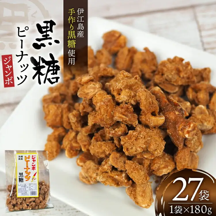 黒糖 お菓子 手作り ジャンボピーナッツ黒糖 180g 27袋 計4.8kg [マルトモ製菓 沖縄県 伊江村 ie47bde360001]