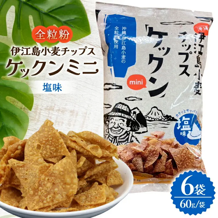 スナック 伊江島 小麦チップス ケックン ミニ 塩 6袋 セット [伊江島物産センター 沖縄県 伊江村 ie47bde210024]