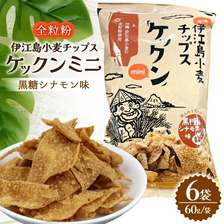 スナック 伊江島 小麦チップス ケックン ミニ 黒糖シナモン 6袋 セット [伊江島物産センター 沖縄県 伊江村 ie47bde210025]