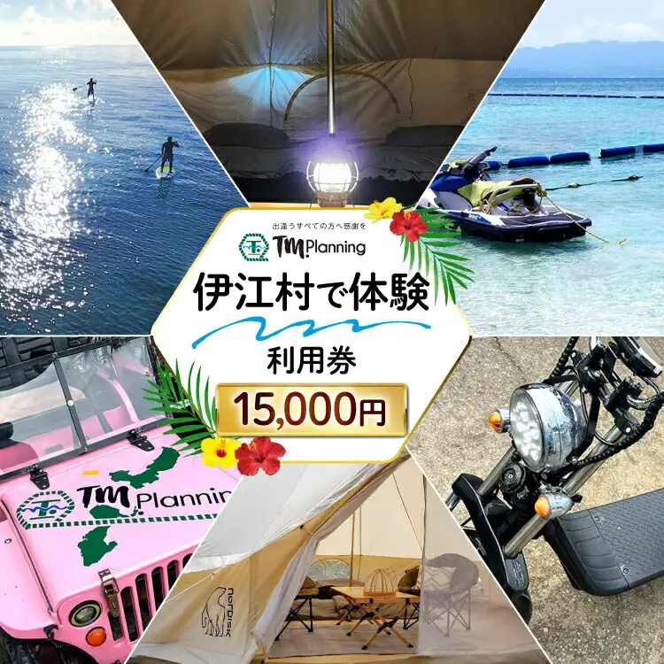 体験 伊江村で体験 TM.Planning ティーエム プランニング 利用券 15000円分 [TM.Planning 沖縄県 伊江村 ie47bde240002]
