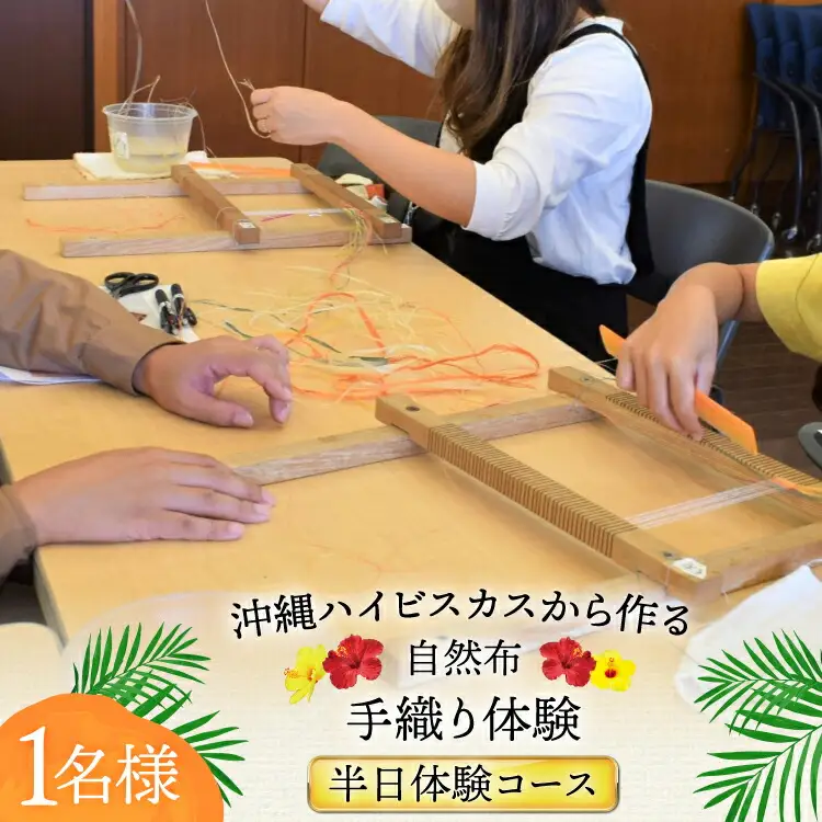 手織り 体験チケット 1名様分 ハイビスカスから作る自然布 [ヨーナナ 沖縄県 伊江村 ie47bde340000]