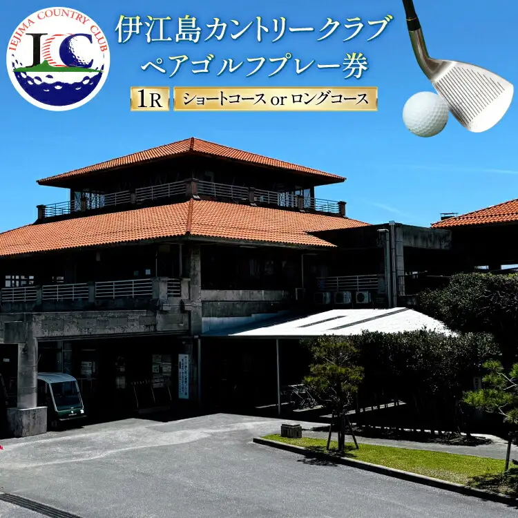 ゴルフ プレー券 伊江島カントリークラブ ペア 18ホール [伊江島カントリークラブ 沖縄県 伊江村 ie47bde220001] ゴルフプレー券 リゾート ショート ロング メール便