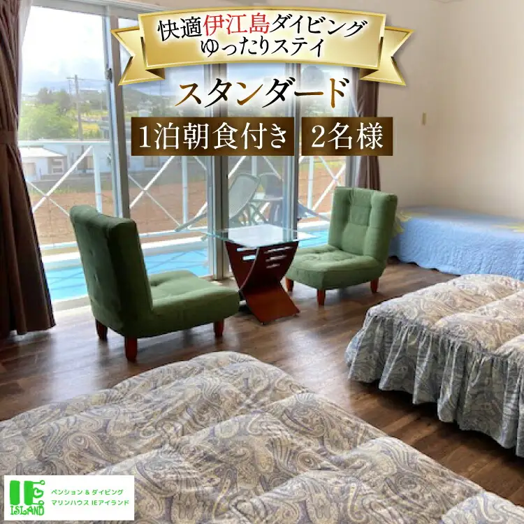 宿泊 ペンション マリンハウス IEアイランド スタンダート 1泊2日 ペア 宿泊券 朝食付き [マリンハウスIEアイランド 沖縄県 伊江村 ie47bde370000]