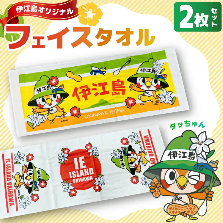 タオル 伊江島イメージキャラクター タッちゅん フェイスタオル 2枚 セット [伊江島物産センター 沖縄県 伊江村 ie47bde210029]