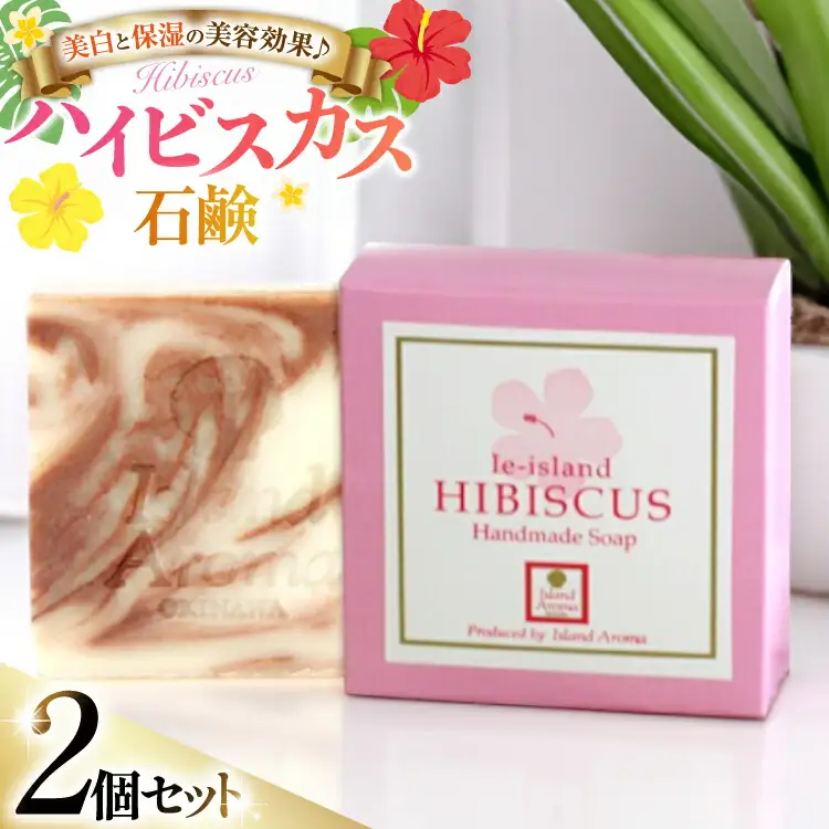 石鹸 ハイビスカス石鹸 2個 セット [伊江島物産センター 沖縄県 伊江村 ie47bde210030]