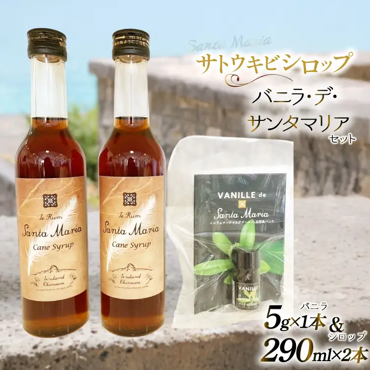 シロップ バニラエッセンス イエラムサンタマリア ケーンシロップ 2本 バニラ・デ・サンタマリア 1本 計3本 セット [伊江島物産センター 沖縄県 伊江村 ie47bde210041]