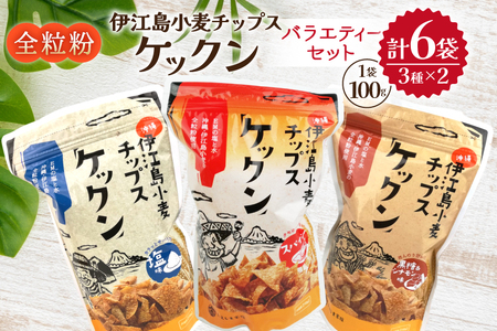 スナック 伊江島 小麦チップス ケックン バラエティー 3種 セット [伊江島物産センター 沖縄県 伊江村 ie47bde210045]