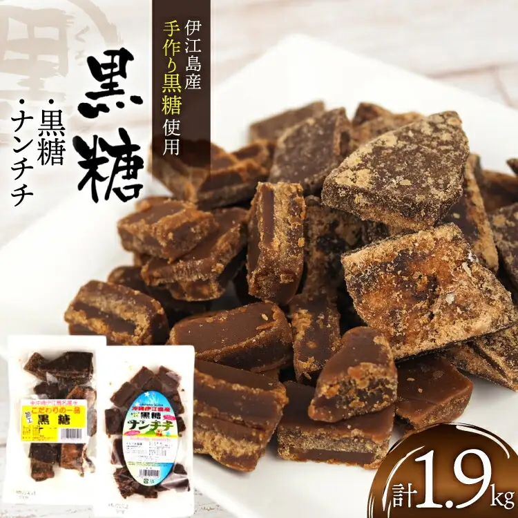 黒糖 こだわりの一品黒糖 1kg ナンチチ 900g 各1p セット [マルトモ製菓 沖縄県 伊江村 ie47bde360002]