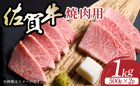 佐賀牛焼肉用1kg（500g×2p）