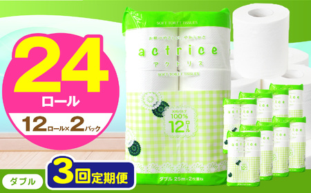  トイレット ペーパー ダブル 【 定期便3回 】 12ロール入り 2パック   | 栃木県 下野市