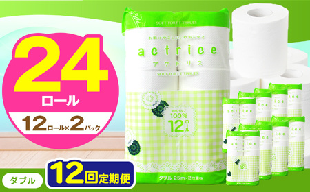  トイレット ペーパー ダブル 【 定期便12回 】 12ロール入り 2パック   | 栃木県 下野市