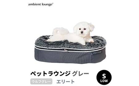 ペットラウンジ 日本製 洗える 撥水 低反発クッション 犬猫ベッド 取り外しカバー（Sサイズ／グレー／ウルフグレー／ロータイプ／エリート）【アンビエントラウンジジャパン】 F7Z-1412