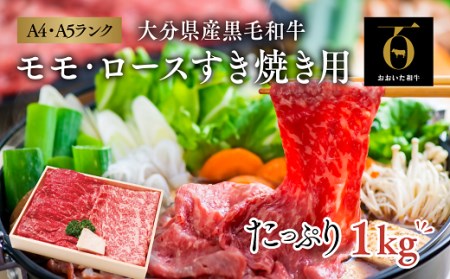 モモ・ロースすき焼き用×2セットおおいた和牛 | 豊後高田市 すき焼き