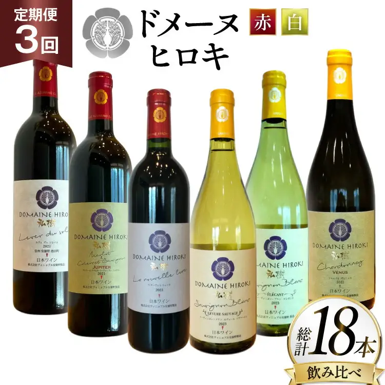 定期便 ワイン 赤白 6本 セット 各 750ml 3回 計 18本 [ヴィニョブル安曇野 長野県 池田町 48110766]