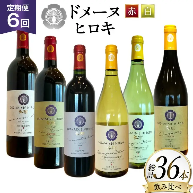 定期便 ワイン 赤白 6本 セット 各 750ml 6回 計 36本 [ヴィニョブル安曇野 長野県 池田町 48110765]