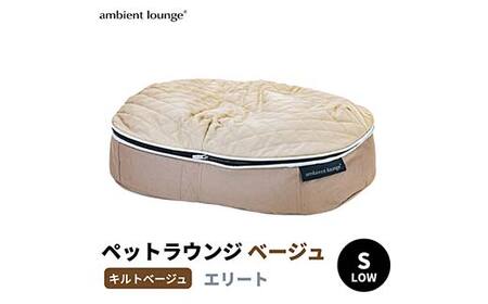 ペットラウンジ 日本製 洗える 撥水 低反発クッション 犬猫ベッド 取り外しカバー（Sサイズ／ベージュ／キルトベージュ／ロータイプ／エリート）【アンビエントラウンジジャパン】 F7Z-1414