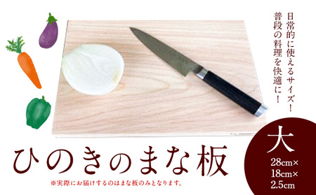まな板 ひのきのまな板  大 株式会社Y'sFactory《30日以内に出荷予定(土日祝除く)》【配送不可地域あり】ひのき 木製 キッチン用品 台所 まないた