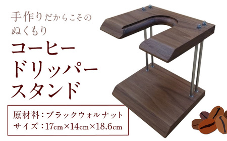 コーヒー ドリッパー スタンド ブラックウォルナット 株式会社Y'sFactory《30日以内に出荷予定(土日祝除く)》【配送不可地域あり】木製 コーヒー 珈琲
