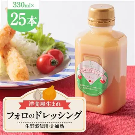 徳島県　洋食屋生まれフォロのドレッシング　25本セット　レストランメイドの味をご家庭で!【1621514】