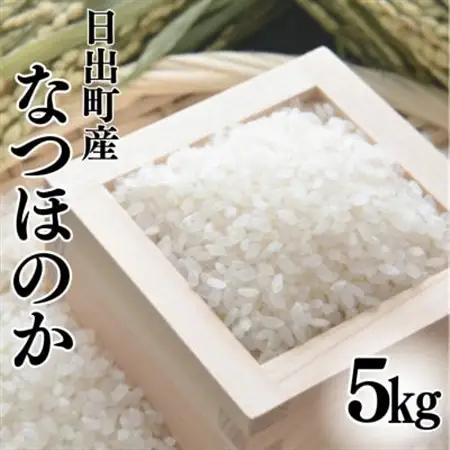 日出町産米　なつほのか5kg_ 精米 米 _【1621677】