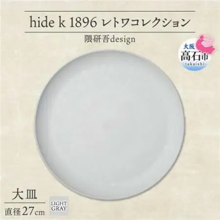 《大皿1枚 直径27cm/ライトグレー》レトワコレクション プレート 隈研吾デザイン【1616635】