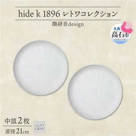 《中皿2枚 直径21cm/ライトグレー》レトワコレクション プレート 隈研吾デザイン【1616640】